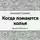 Погодин Николай - Когда ломаются копья