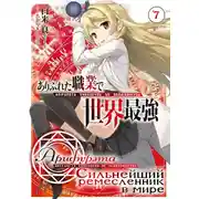 Постер книги Арифурэта: Сильнейший ремесленник в мире. Том 7