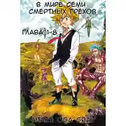 Постер книги В мире семи смертных грехов 1
