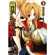 Постер книги Амбиции Оды Нобуны 2