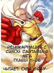 Suploly - Реинкарнация с силой Сайтамы в MГA 3