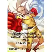 Постер книги Реинкарнация с силой Сайтамы в MГA 3