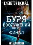 Скелетон Визард - Буря Вооружений. Том 34