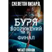 Постер книги Буря Вооружений. Том 34
