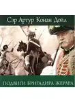 Дойл Артур Конан - Женитьба бригадира