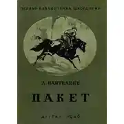 Постер книги Пакет