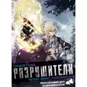 Постер книги Разрушители 5. Главы 34-39