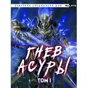 Постер книги Гнев Асуры - Том 1