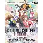 Постер книги Охота Демонического короля на свою жену: бунтующая «ни-на-что-не-годная» мисс