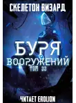 Скелетон Визард - Буря Вооружений. Том 33