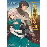 Постер книги Дракон съедает льва и перерождается