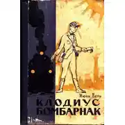 Постер книги Клодиус Бомбарнак