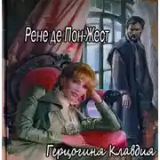 Постер книги Герцогиня Клавдия