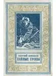 Брянцев Георгий - Тайные тропы