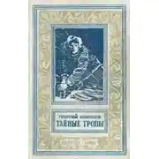 Постер книги Тайные тропы