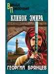 Брянцев Георгий - Клинок эмира