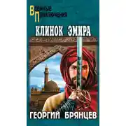 Постер книги Клинок эмира