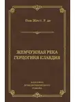 Пон-Жест Рене де - Жемчужная река