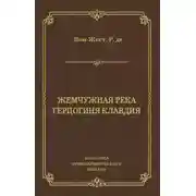 Постер книги Жемчужная река