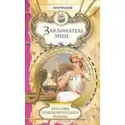 Постер книги Заклинатель змей