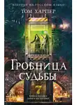 Харпер Том - Гробница судьбы