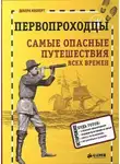 Кесперт Дебора - Первопроходцы
