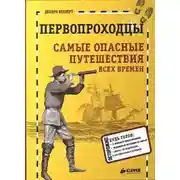 Постер книги Первопроходцы