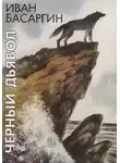 Басаргин Иван - Черный дьявол