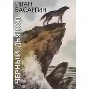 Постер книги Черный дьявол