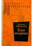 Ардаматский Василий - Первая командировка
