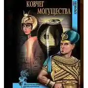 Постер книги Ковчег могущества