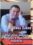 Плиев Инал - Ещё один штрих к теории и практике перевода