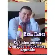Постер книги Ещё один штрих к теории и практике перевода