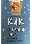 Литератор N - Как я бросил пить