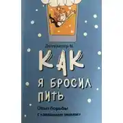 Постер книги Как я бросил пить