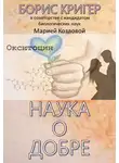 Кригер Борис - Наука о добре