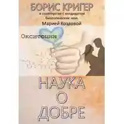 Постер книги Наука о добре