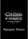 Курилко Алексей - Война за сверхчеловека. Фридрих Ницше. Слово в защиту гениев и злодеев