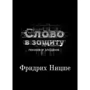 Постер книги Война за сверхчеловека. Фридрих Ницше. Слово в защиту гениев и злодеев