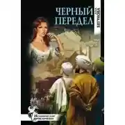 Постер книги Черный передел