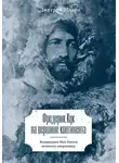 Шпаро Дмитрий - Фредерик Кук на вершине континента. Возвращаем Мак-Кинли великому американцу