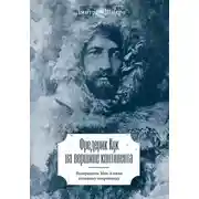 Постер книги Фредерик Кук на вершине континента. Возвращаем Мак-Кинли великому американцу