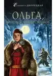 Дворецкая Елизавета - Ольга, княгиня зимних волков