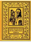 Шульц Джеймс Уиллард - С индейцами в Скалистых горах