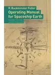 Фуллер Ричард - Руководство по управлению космическим кораблём «Земля»
