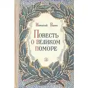 Постер книги Великий помор