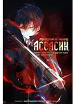 Цукиё Руй - Лучший в мире ассасин, переродившийся в другом мире как аристократ. Том 1