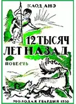 Анэ Клод - Двенадцать тысяч лет назад