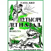 Постер книги Двенадцать тысяч лет назад