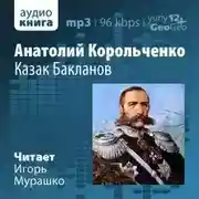 Постер книги Казак Бакланов